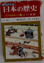 日本の歴史 江戸幕府ゆらぐ11 江戸後期