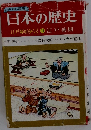 日本の歴史 江戸幕府ゆらぐ11 江戸後期