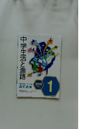 中学生活と進路 2016年1月号