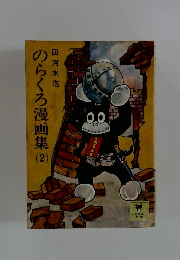 のらくろ漫画集　2