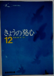 きょうの発心　12
