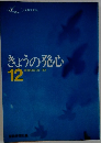 きょうの発心　12