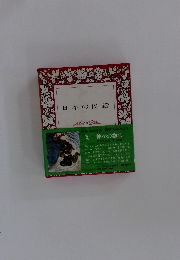 日本の民話　3　神々の物語