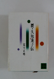 贋・久坂葉子伝