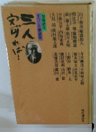 三人寄れば…: 加藤礼次手づくり鼎談集