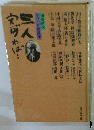三人寄れば…: 加藤礼次手づくり鼎談集