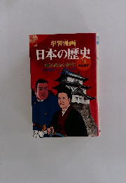日本の歴史　13