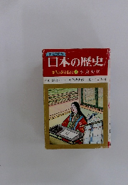日本の歴史　貴族の黄金時代　3
