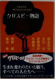 クリスピー物語