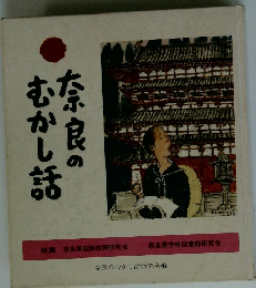 奈良のむかし話