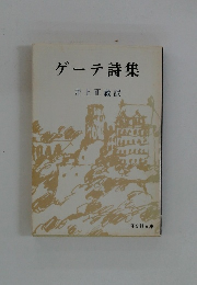ゲーテ詩集