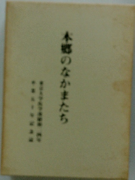 本郷のなかまたち