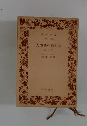 人間精神進歩史　第二部