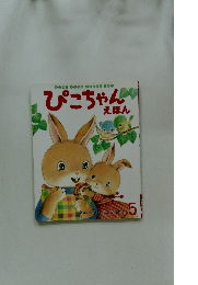 ぴこちゃんえほん　5