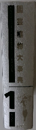 園芸植物大事典　1