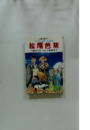 おくのほそ道紀行300年記念 松尾芭蕉