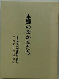 本郷のなかまたち