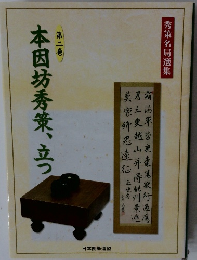本因坊秀策、立つ2