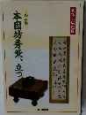 本因坊秀策、立つ2