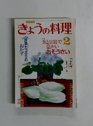 NHKきょうの料理 2