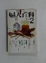 婦人百科　1980年2月号