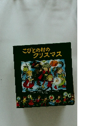 こびとの村のクリスマス