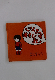 じゅんちゃんあそびましょ