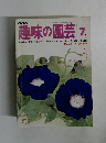 趣味の園芸　1977年7月号