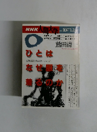 NHK人間大学 1997　10～12月