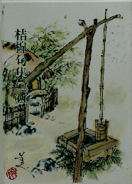 桔槹句集(三)(四)