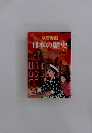 学習漫画 日本の歴史 15