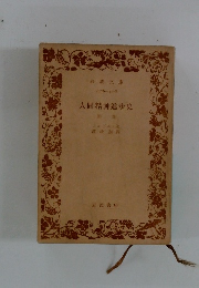 人間精神進歩史　1