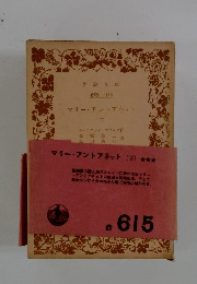 マリーアントアネット 下