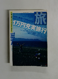 旅　1998年7月号　1万円充実旅行