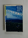 旅　1998年7月号　1万円充実旅行