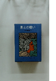 影との戦い ゲド戦記 I