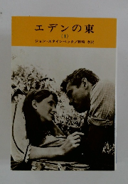 エデンの東　1