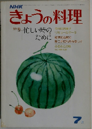 きょうの料理　7　忙しい時のために