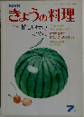 きょうの料理　7　忙しい時のために