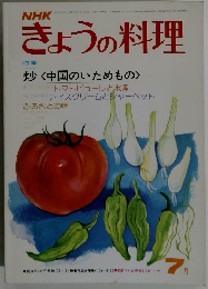 きょうの料理　1976年7月号