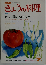 きょうの料理　1976年7月号