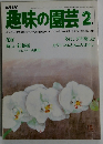 趣味の園芸 2　花梅新しい針葉樹　冬にシダを楽しむ