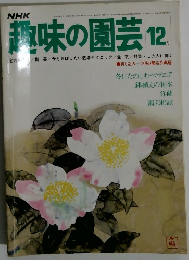 NHK趣味の園芸 12