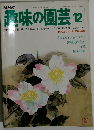 NHK趣味の園芸 12