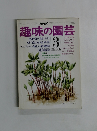 趣味の園芸　1976年3月号