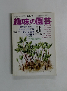 趣味の園芸　1976年3月号