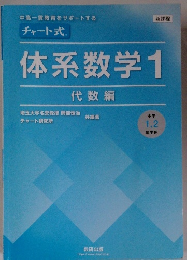 チャート式 体系数学1 代数編