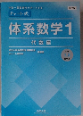 チャート式 体系数学1 代数編