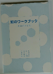 知のワークブック