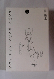 チンプンカンプントンチンカン　1